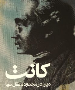 کتاب دین درمحدوده عقل تنها | انتشارات نقش و نگار