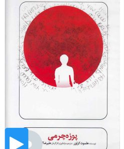 کتاب فیلم تئاتر پوزه چرمی | انتشارات بتهوون