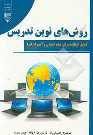 کتاب روش های نوین تدریس | انتشارات گیوا