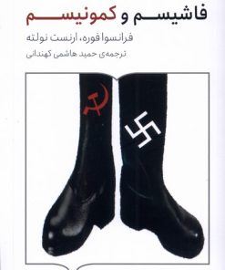 کتاب فاشیسم و کمونیسم | انتشارات کتابستان بر خط