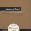 کتاب اسرار ذهن میلیونر | انتشارات هورمزد