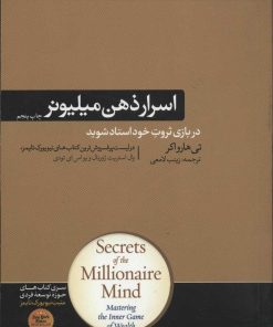 کتاب اسرار ذهن میلیونر | انتشارات هورمزد