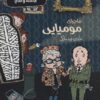 کتاب ماجرای مومیایی | انتشارات پریان