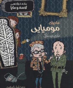 کتاب ماجرای مومیایی | انتشارات پریان