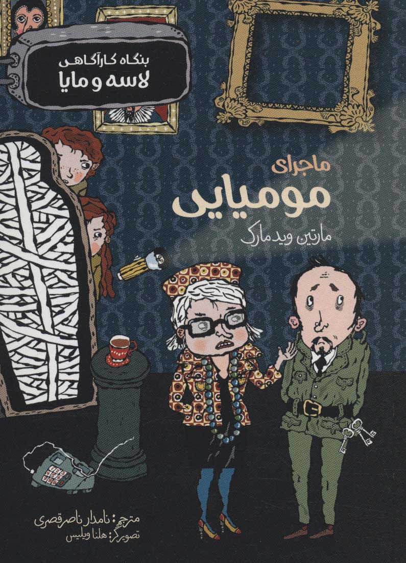 کتاب ماجرای مومیایی | انتشارات پریان