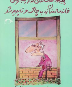 کتاب پیرمرد صدساله ای که از پنجره ی خانه سالمندان زد به چاک و ناپدید شد | انتشارات نشانه
