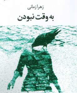 کتاب به وقت نبودن | انتشارات عنوان