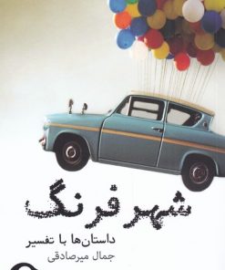 کتاب شهر فرنگ | انتشارات نشانه