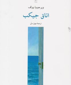 کتاب اتاق جیکب | انتشارات چترنگ