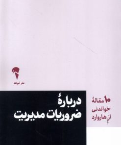 کتاب 10 مقاله خواندنی از هاروارد درباره ضروریات مدیریت | انتشارات آموخته