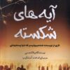 کتاب آیه های شکسته | انتشارات آرادمان