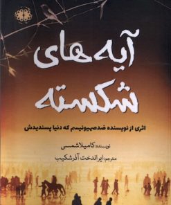 کتاب آیه های شکسته | انتشارات آرادمان