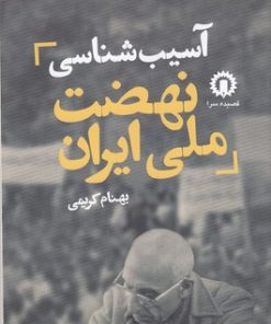 کتاب آسیب شناسی نهضت ملی ایران | انتشارات قصیده سرا