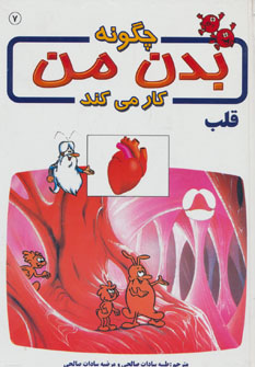 کتاب چگونه بدن من کار می کند 7 | انتشارات بروج