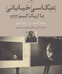 کتاب عکاسی خیابانی با اریک کیم | انتشارات تیسا