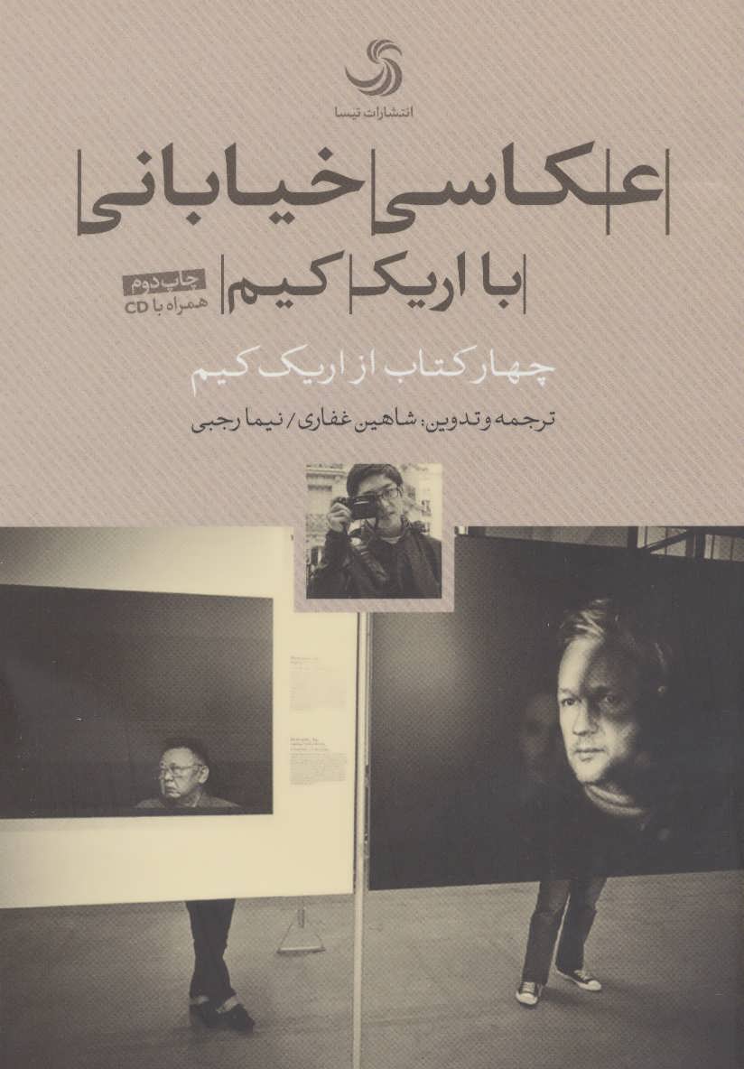 کتاب عکاسی خیابانی با اریک کیم | انتشارات تیسا