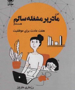کتاب من مادر پر مشغله سالم هستم | انتشارات عطائی