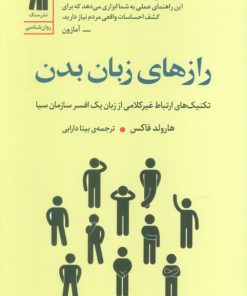 کتاب رازهای زبان بدن | انتشارات سنگ