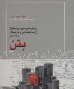 کتاب تکنولوژی بتن | انتشارات روزبهان