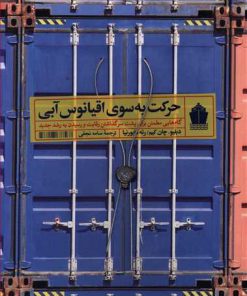 کتاب حرکت به سوی اقیانوس آبی | انتشارات آریانا قلم