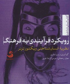 کتاب رویکرد فرآیندی به فرهنگ | انتشارات تیسا