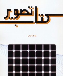 کتاب کتاب تصویر | انتشارات سخنوران