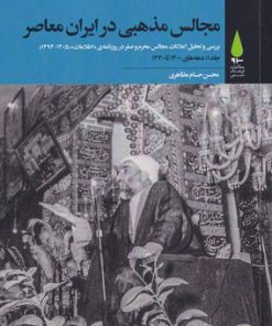 کتاب مجالس مذهبی در ایران معاصر (پنج جلدی) | انتشارات آرما