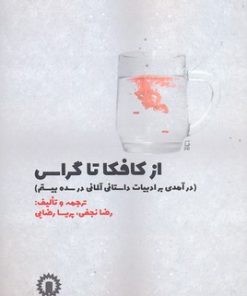 کتاب از کافکا تا گراس | انتشارات قصیده سرا