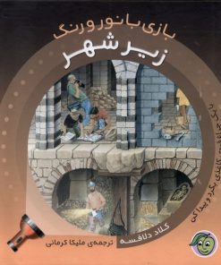 کتاب زیر شهر | انتشارات پیام مشرق
