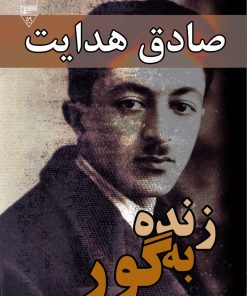 کتاب زنده به گور | انتشارات گیوا