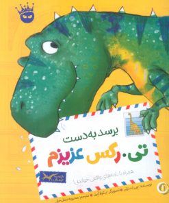 کتاب برسد به دست تی.رکس عزیزم | انتشارات زعفران