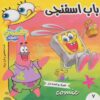 کتاب باب اسفنجی 7 | انتشارات فرهنگ و هنر