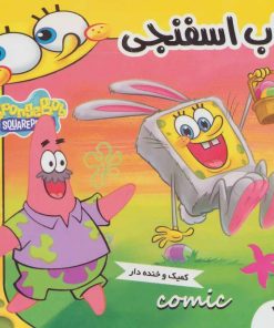 کتاب باب اسفنجی 7 | انتشارات فرهنگ و هنر