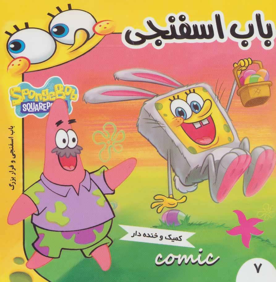 کتاب باب اسفنجی 7 | انتشارات فرهنگ و هنر