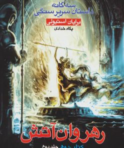 کتاب رهروان آتش - جلد دوم | انتشارات بهنام