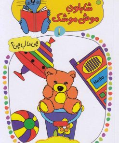 کتاب شابلون موش موشک (1) | انتشارات کلام