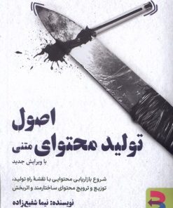 کتاب اصول تولید محتوای متنی (با ویرایش جدید) | انتشارات برآیند