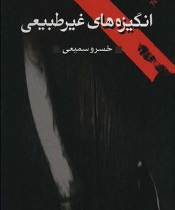 کتاب انگیزه های غیر طبیعی | انتشارات طرح نو