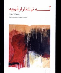 کتاب نه نوشتار از فروید | انتشارات کتابستان بر خط