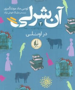 کتاب آن شرلی در اونلی | انتشارات افق