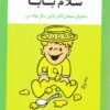 کتاب سلام مامان ، سلام بابا | انتشارات ویژه نشر