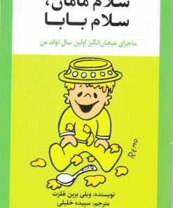کتاب سلام مامان ، سلام بابا | انتشارات ویژه نشر