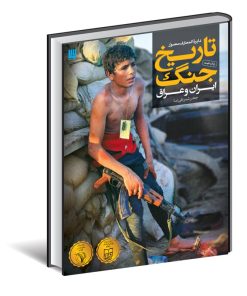 کتاب دایره المعارف مصور تاریخ جنگ (ایران و عراق) | انتشارات سایان