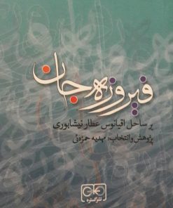 کتاب فیروزه جان | انتشارات گستره