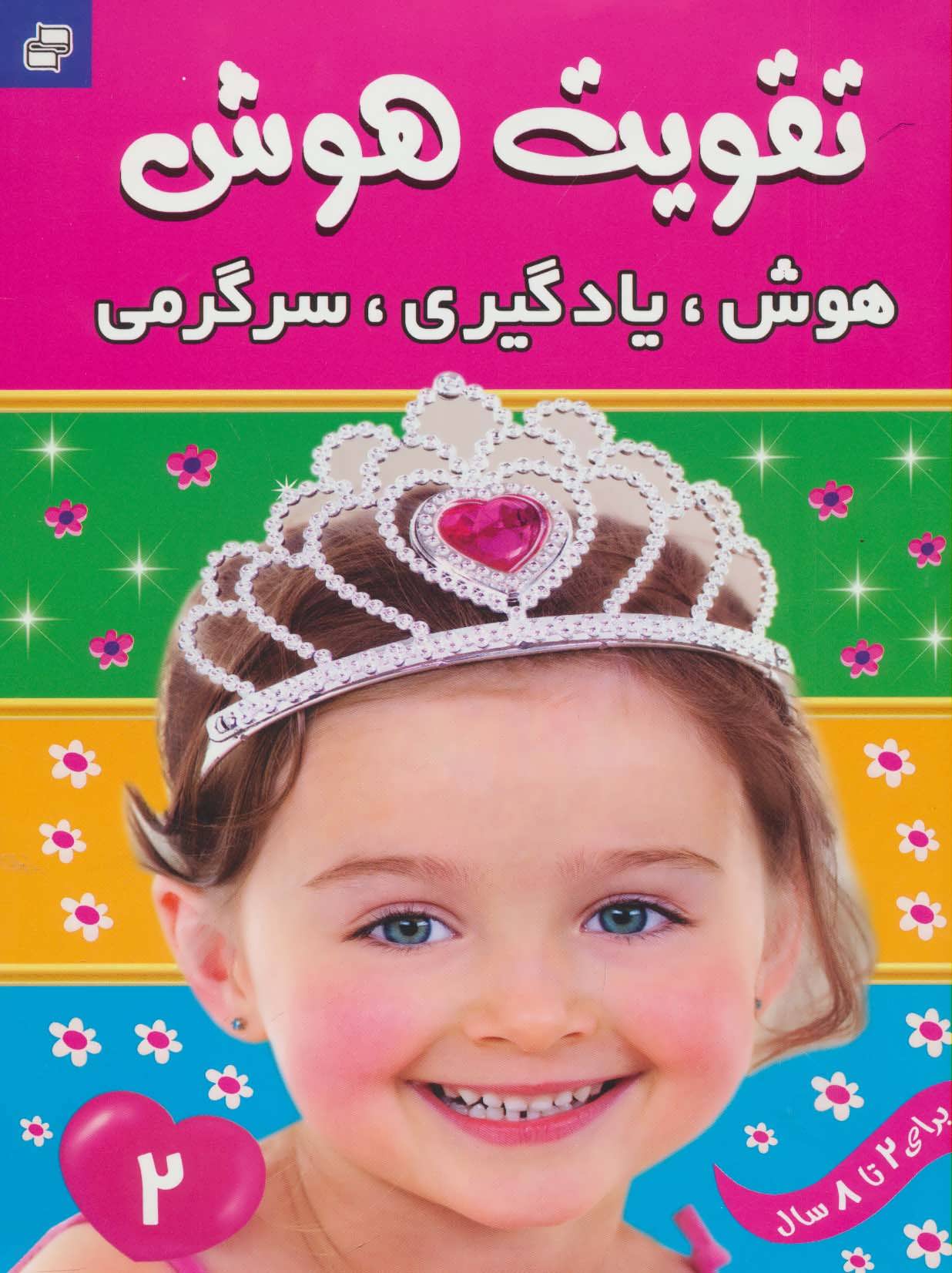 کتاب تقویت هوش 2 | انتشارات فرهنگ و هنر