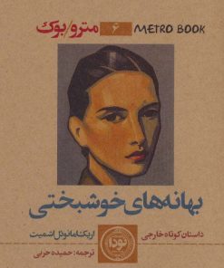 کتاب بهانه های خوشبختی | انتشارات نودا