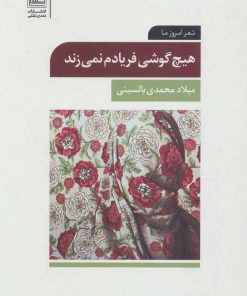 کتاب هیچ گوشی فریادم نمی زند | انتشارات تمدن علمی