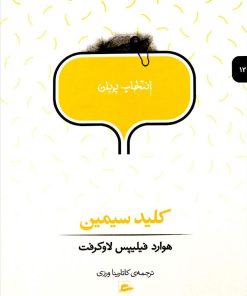 کتاب کلید سیمین | انتشارات پریان