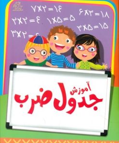 کتاب آموزش جدول ضرب | انتشارات عارف کامل