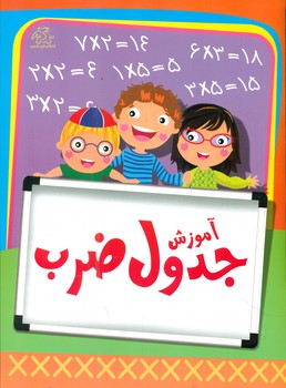 کتاب آموزش جدول ضرب | انتشارات عارف کامل